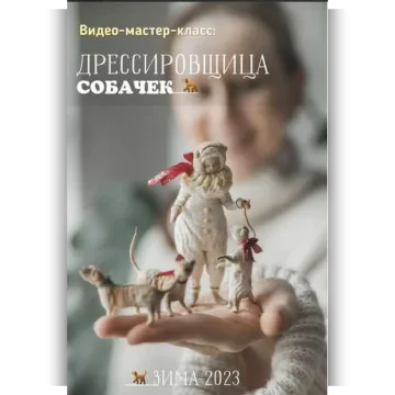 Дрессировщица собачек