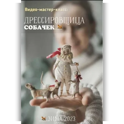 Дрессировщица собачек - Наталья Суранова