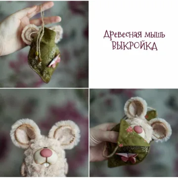 Древесная мышь.Выкройка