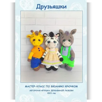 Друзьяшки