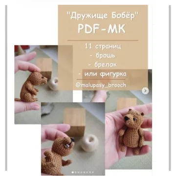 Дружище Бобёр