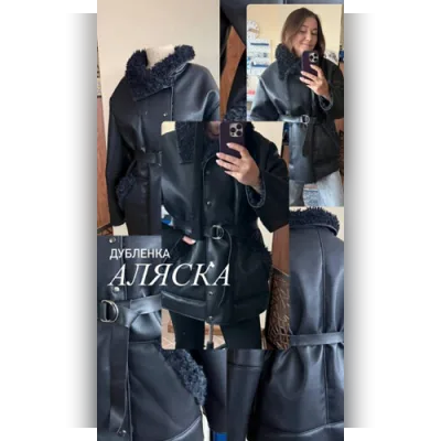 Дубленка Аляска - Валентина Мишурина, Наталья Седова