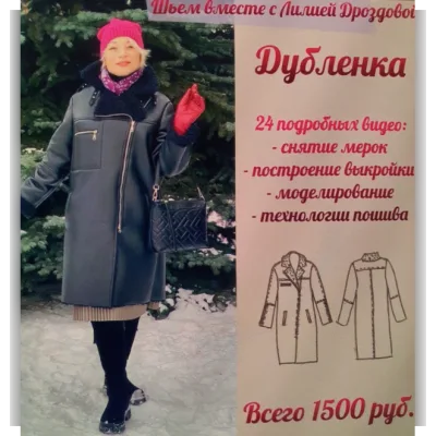 Дубленка - Лилия Дроздова