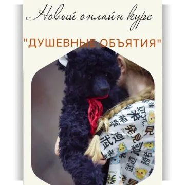 Душевные обьятия
