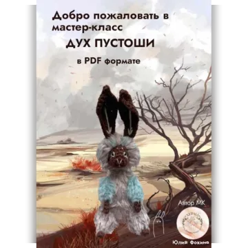 Дух Пустоши