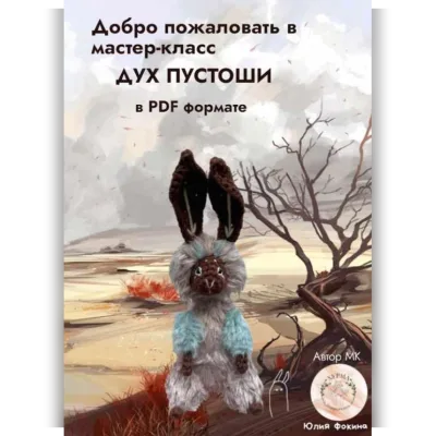 Дух Пустоши - Юлия Фокина