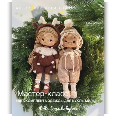 Два комплекта одежды и аксессуаров для куклы Милы - Алина Круглова