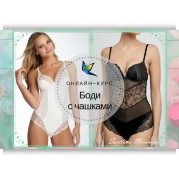 Два онлайн-курса Боди с чашками и Боди из кружева