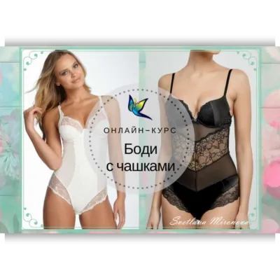 Два онлайн-курса Боди с чашками и Боди из кружева - Светлана Миронова