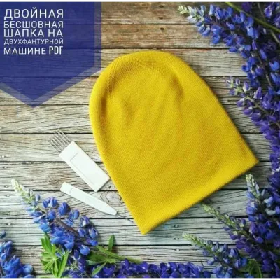 двойная бесшовная шапка на двухфонтурной вязальной машине - Мария Медведева