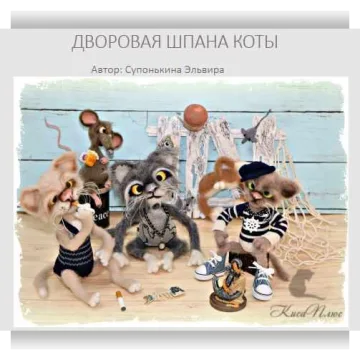 Дворовая шпана коты: Полундра, Атас, Шухер