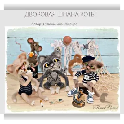 Дворовая шпана коты: Полундра, Атас, Шухер - Эльвира Супонькина