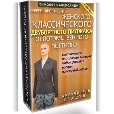 Двубортный пиджак - Александр Тимофеев
