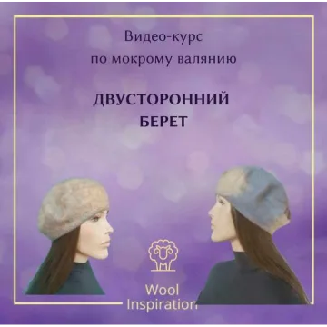 Двусторонний берет