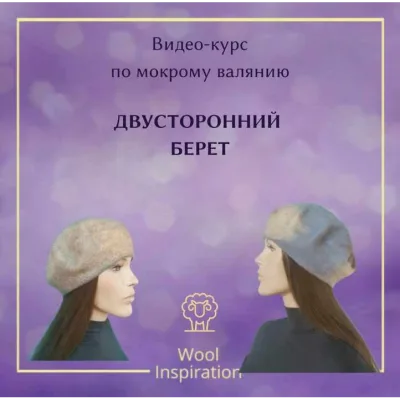 Двусторонний берет - Ирина Сивкова
