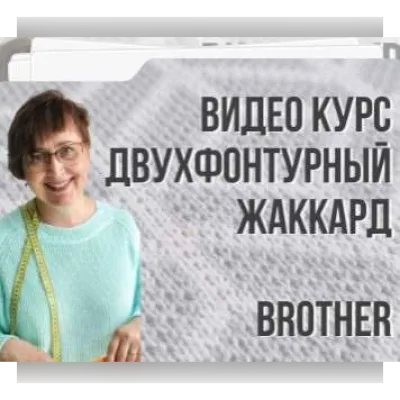 Двухфонтурный жаккард. Brother - Ольга Юрьева