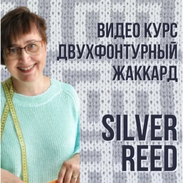 Двухфонтурный жаккард. Silver Reed - Ольга Юрьева