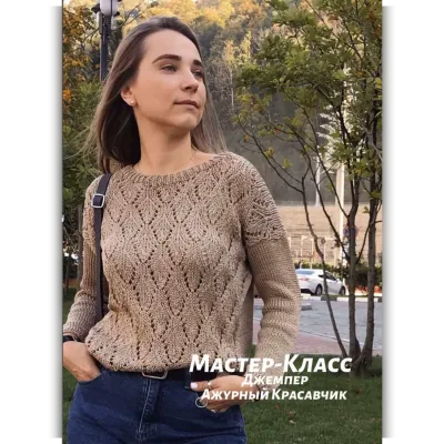 Джемпер Ажурный красавчик - Татьяна Одинцова
