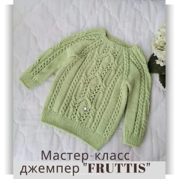 Джемпер Fruttis - el.mirell