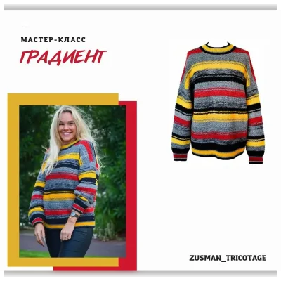Джемпер Градиент - Лена Зусман