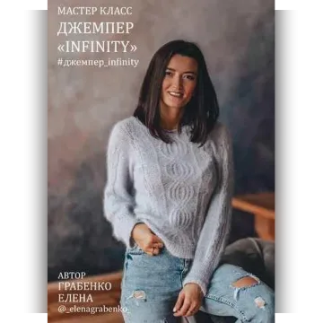 Джемпер Infinity - Елена Грабенко