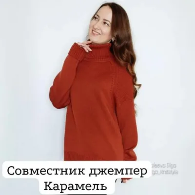 Джемпер Карамель - Ольга Ерофеева