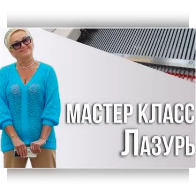 Джемпер Лазурь - Ольга Юрьева
