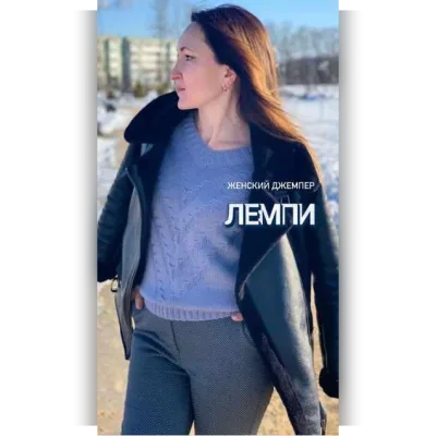 Джемпер Лемпи - Светлана Голуб