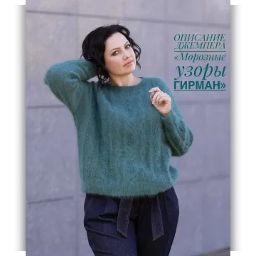 Джемпер Морозные узоры Гирман - Юлия Гирман