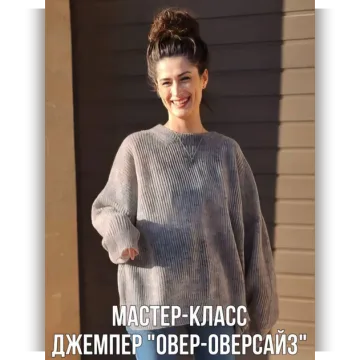 Джемпер Овер-оверсайз - Ольга Юрьева