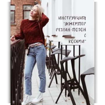 Джемпер реглан-погон с косами - christina_tarun