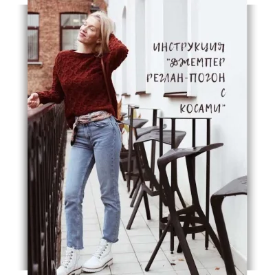 Джемпер реглан-погон с косами - christina_tarun