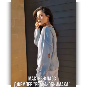 Джемпер Рвака-обнимака - Ольга Юрьева