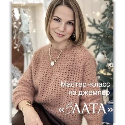 Джемпер Злата - Анна Винокурова