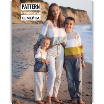 Джемперы Полосатая семейка - Ольга Проноза