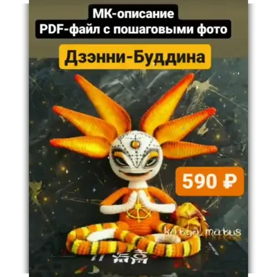 Дзэнни-Буддина - Екатерина Матус