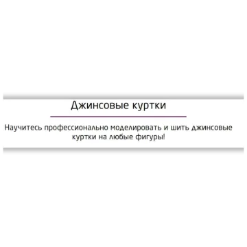 Джинсовые куртки