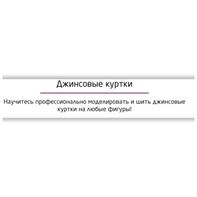 Джинсовые куртки - Галина Балановская