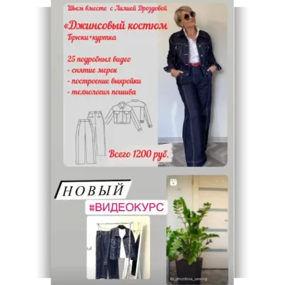 Джинсовый костюм, брюки + куртка - Лилия Дроздова