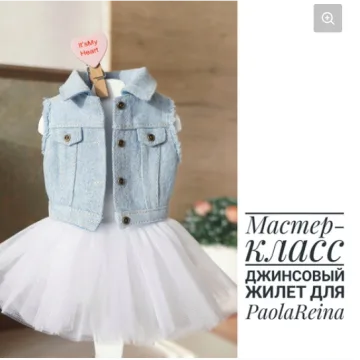 Джинсовый жилет для кукол PaolaReina. Выкройки и описание работы