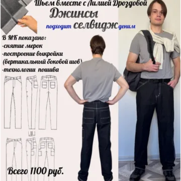 Джинсы Селвидж, 2025 г.