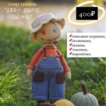Джо доброе пугало