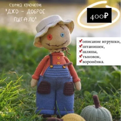 Джо доброе пугало - Ксения Крупская