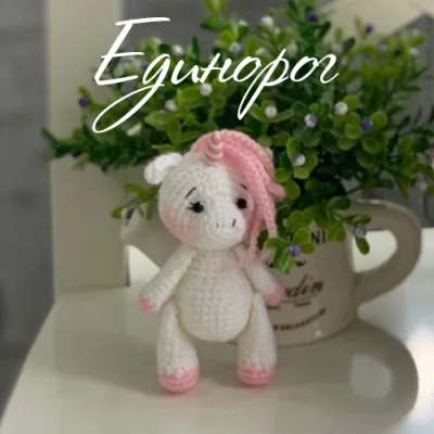Единорог - Юлия Горелова