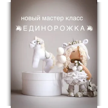 Единорожка