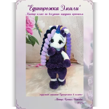 Единорожка Эмили