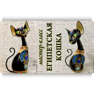 Египетская кошка - Людмила Набиуллина