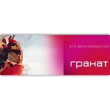 Его вкуснейшество Гранат
