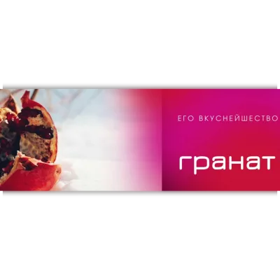 Его вкуснейшество Гранат - Наталья Король