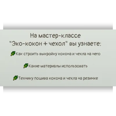 Эко-кокон + чехол - Анастасия Ефимова
